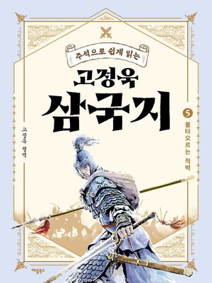 cover image of 주석으로 쉽게 읽는 고정욱 삼국지 5